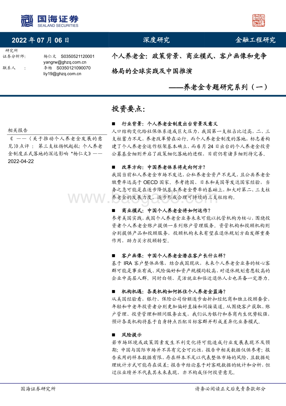 养老金专题研究系列（一）_个人养老金_政策背景_商业模式_客户画像和竞争格局的全球实践及中国推演_46页_6mb.pdf_第1页