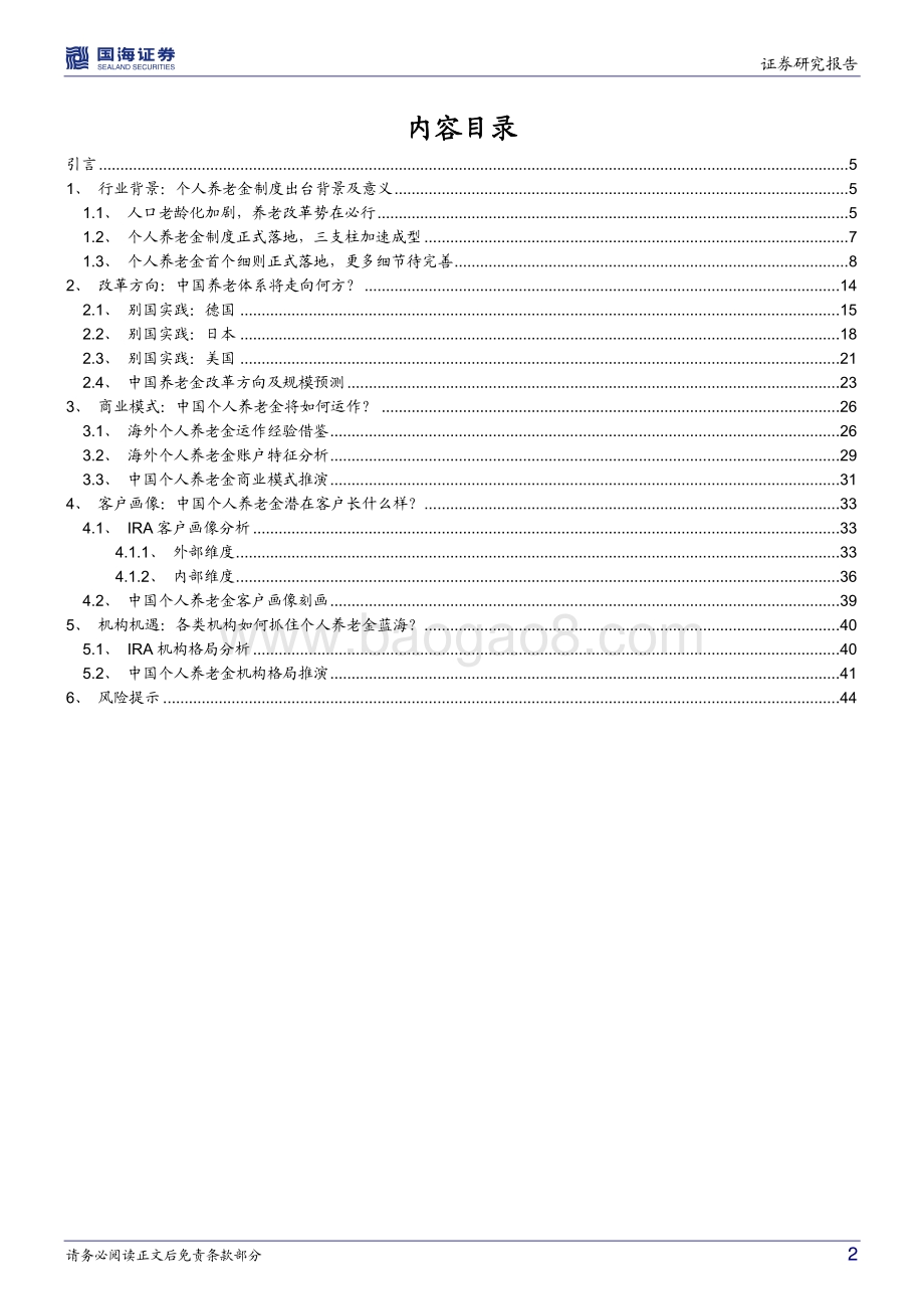 养老金专题研究系列（一）_个人养老金_政策背景_商业模式_客户画像和竞争格局的全球实践及中国推演_46页_6mb.pdf_第2页