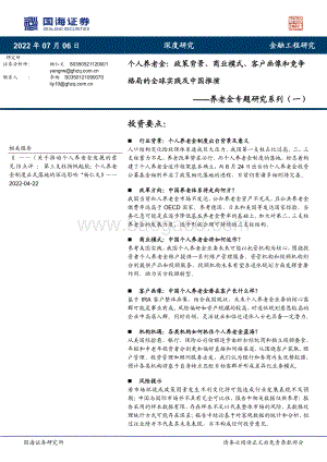 养老金专题研究系列（一）_个人养老金_政策背景_商业模式_客户画像和竞争格局的全球实践及中国推演_46页_6mb.pdf