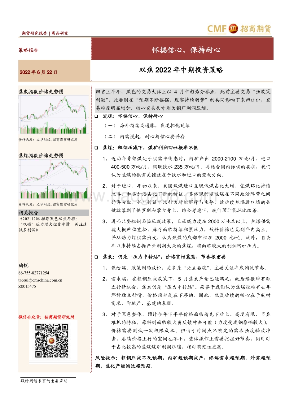 招商期货-双焦2022年中期投资策略_怀揣信心_保持耐心_24页_2mb.pdf_第1页
