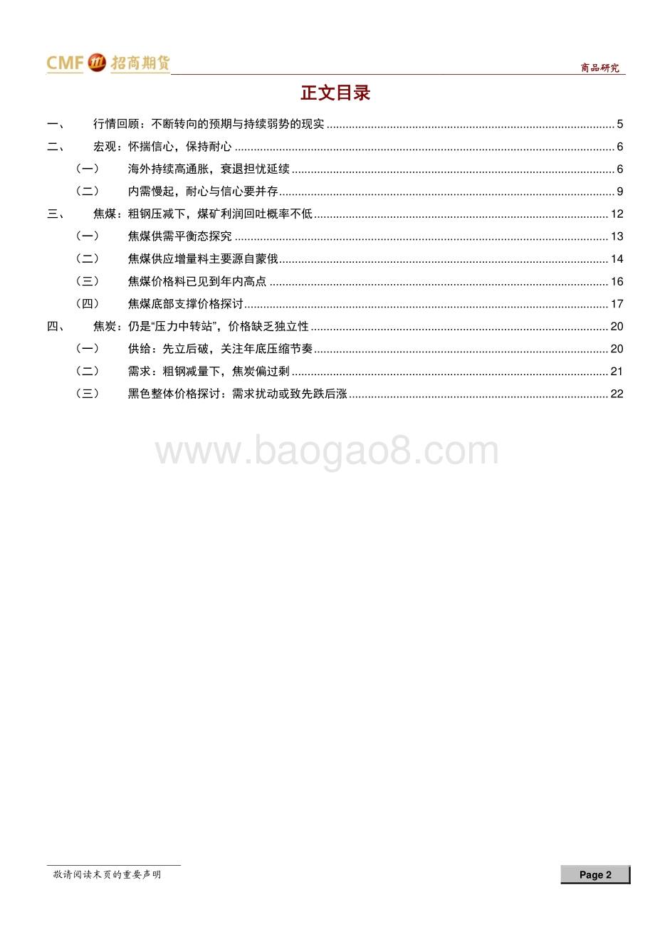 招商期货-双焦2022年中期投资策略_怀揣信心_保持耐心_24页_2mb.pdf_第2页