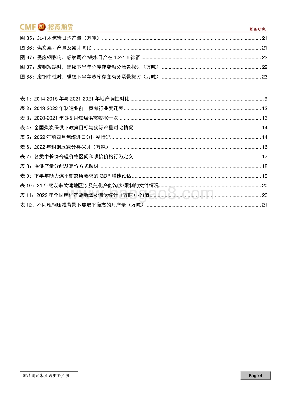 招商期货-双焦2022年中期投资策略_怀揣信心_保持耐心_24页_2mb.pdf_第4页