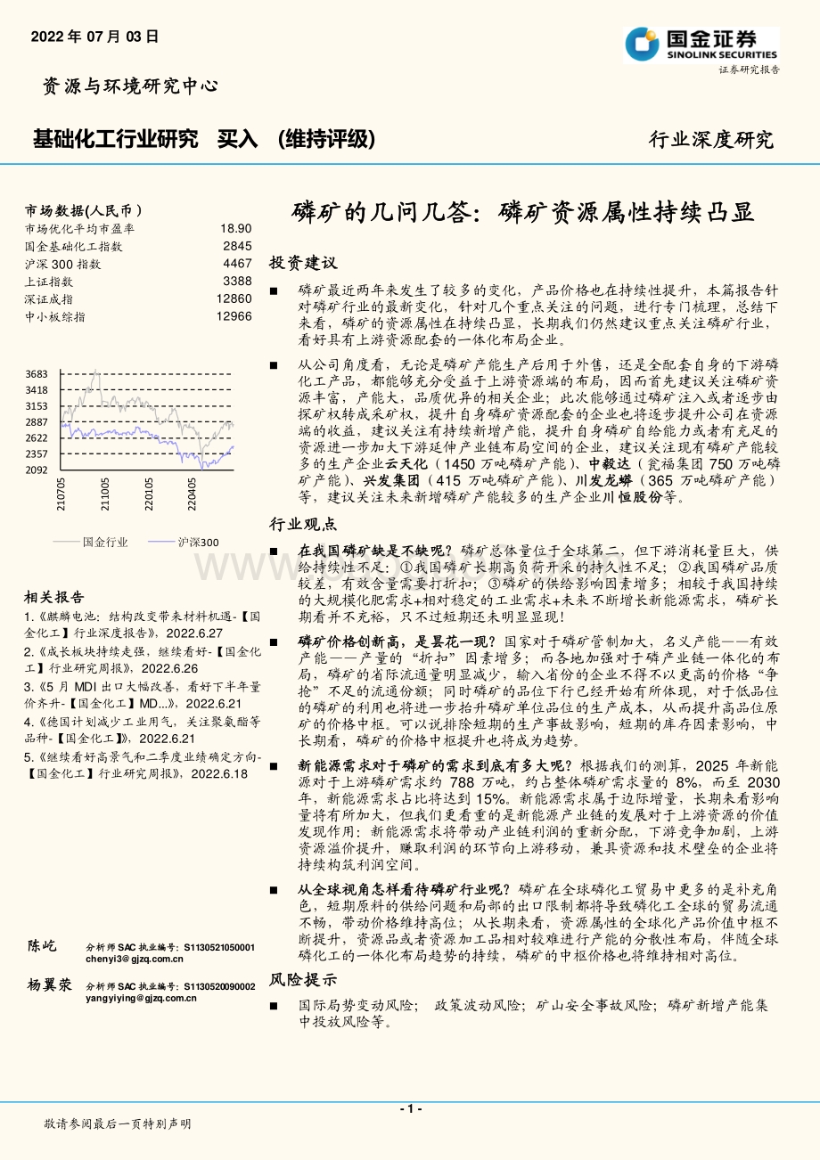 深度报告-基础化工行业研究_磷矿的几问几答_磷矿资源属性持续凸显_24页_2mb.pdf