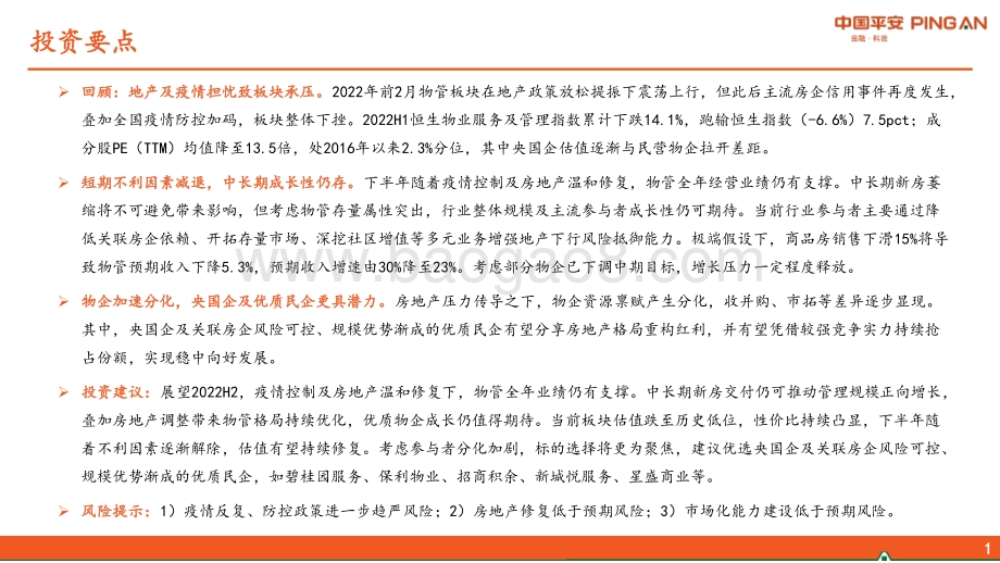 物管行业2022年中期策略报告_筑底改善_修复可期_27页_1mb.pdf_第2页