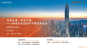 物管行业2022年中期策略报告_筑底改善_修复可期_27页_1mb.pdf