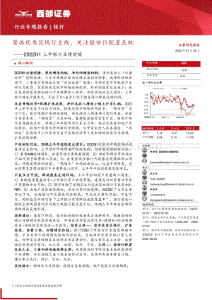 2022H1上市银行业绩前瞻_紧抓优质区域行主线_关注股份行配置良机_24页_1012kb.pdf