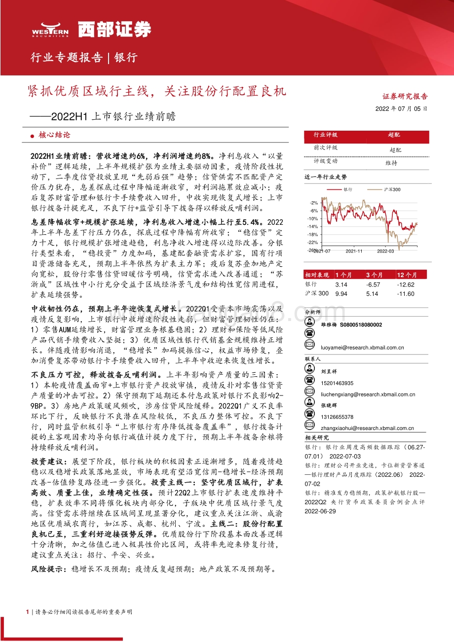 2022H1上市银行业绩前瞻_紧抓优质区域行主线_关注股份行配置良机_24页_1012kb.pdf_第1页