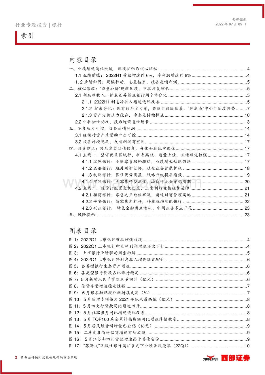 2022H1上市银行业绩前瞻_紧抓优质区域行主线_关注股份行配置良机_24页_1012kb.pdf_第2页