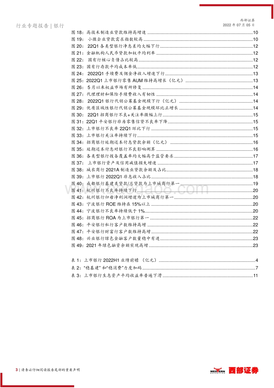 2022H1上市银行业绩前瞻_紧抓优质区域行主线_关注股份行配置良机_24页_1012kb.pdf_第3页