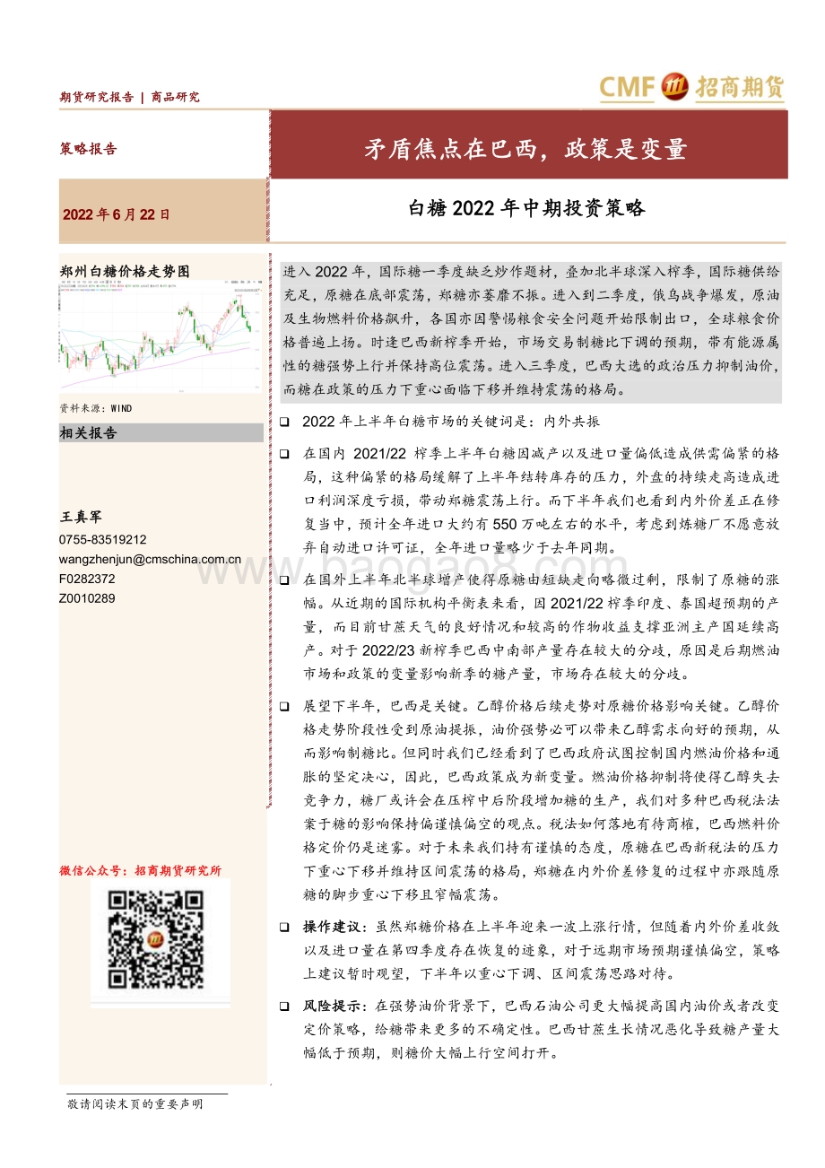 招商期货-白糖2022年中期投资策略_矛盾焦点在巴西_政策是变量_25页_1mb (1).pdf_第1页