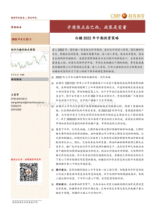 招商期货-白糖2022年中期投资策略_矛盾焦点在巴西_政策是变量_25页_1mb (1).pdf