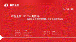 有色金属2022年中期策略_新能源金属稀缺性突显_贵金属避险性先行_28页_2mb.pdf