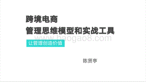 陈贤亭：跨境电商管理思维模型和实战工具_146页_12mb.pdf
