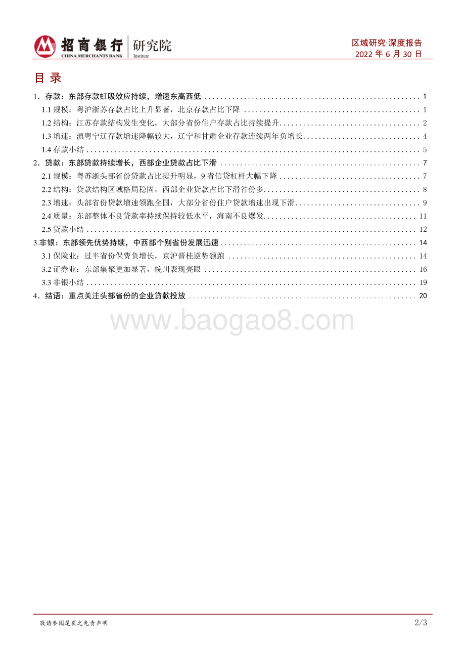 区域研究之金融篇（2022）_东强格局稳固_重点关注头部省份企业贷款投放_25页_2mb.pdf_第2页
