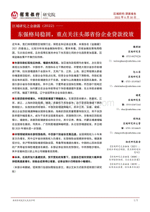 区域研究之金融篇（2022）_东强格局稳固_重点关注头部省份企业贷款投放_25页_2mb.pdf
