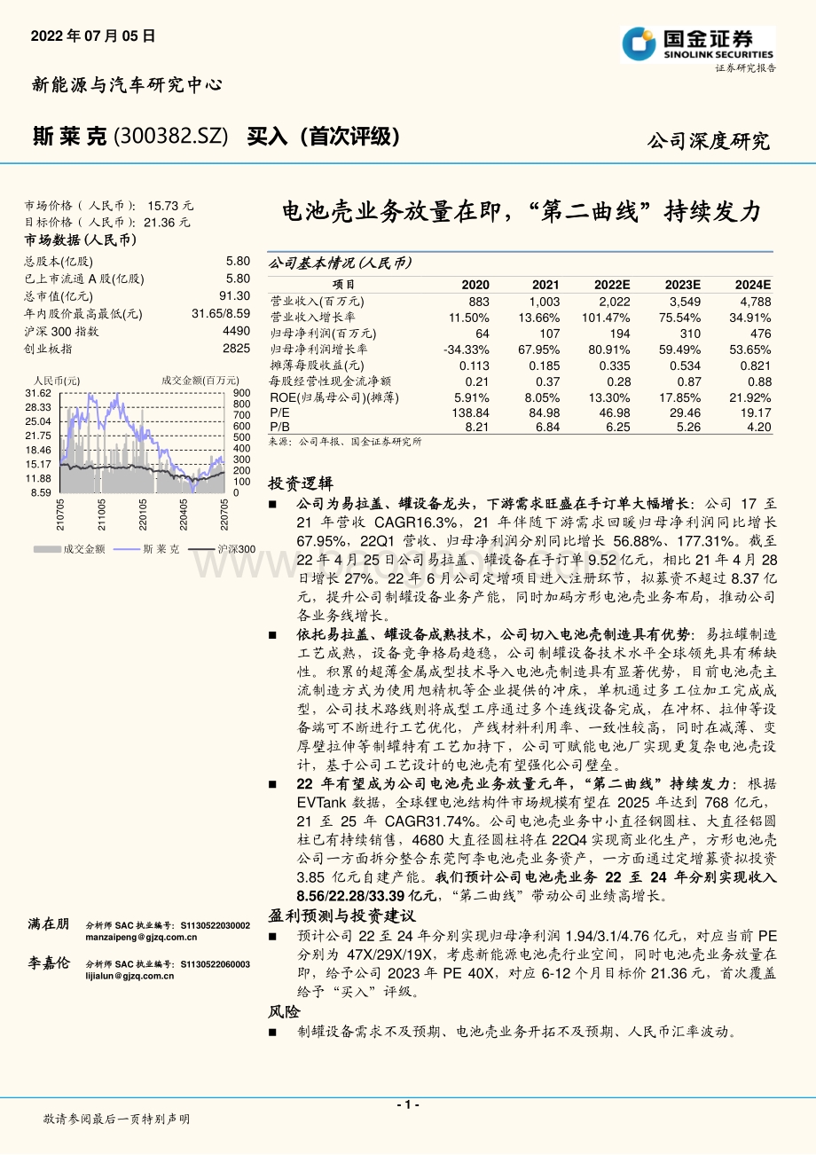 深度报告-斯莱克-300382.SZ-电池壳业务放量在即_第二曲线_持续发力_17页_2mb.pdf_第1页