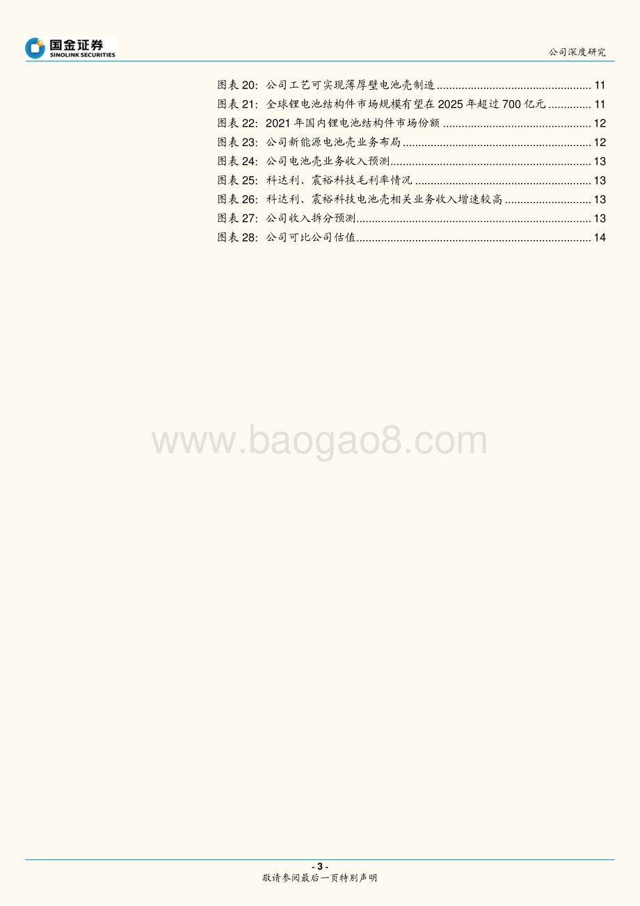 深度报告-斯莱克-300382.SZ-电池壳业务放量在即_第二曲线_持续发力_17页_2mb.pdf_第3页