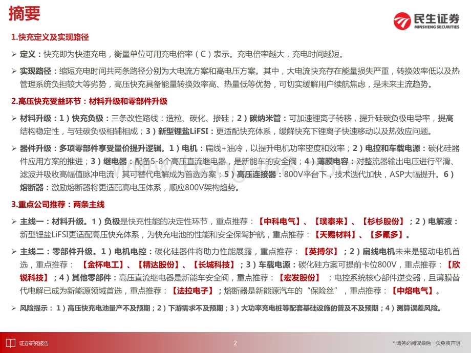 深度报告-电动车行业深度_从技术原理角度探讨高压快充的受益环节_69页_5mb.pdf_第2页