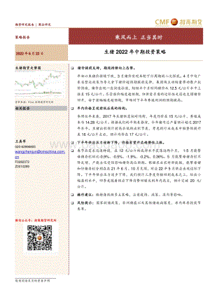 生猪2022年中期投资策略_乘风而上_正当其时_21页_1mb.pdf