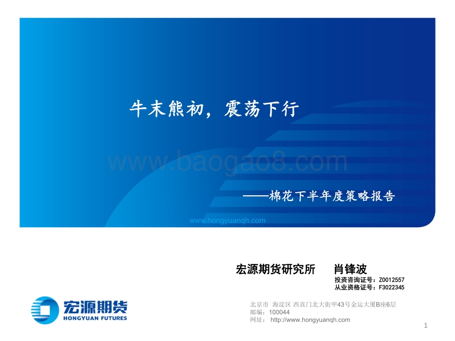 棉花下半年度策略报告_牛末熊初_震荡下行_19页_2mb.pdf_第1页