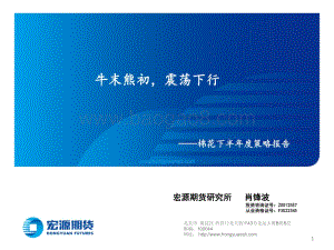 棉花下半年度策略报告_牛末熊初_震荡下行_19页_2mb.pdf
