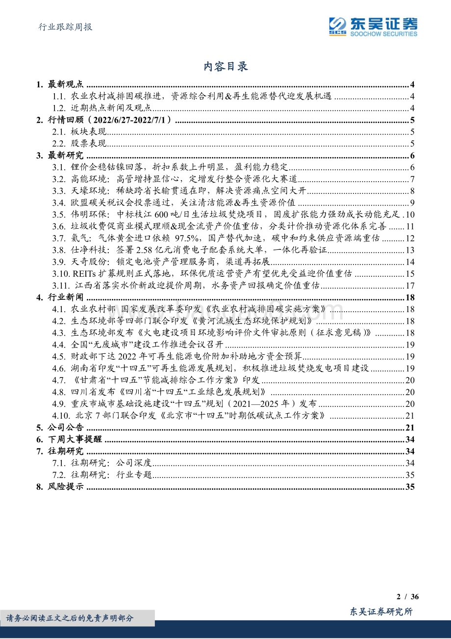 环保行业跟踪周报_农业农村减排固碳推进_资源综合利用和再生能源替代迎发展机遇_36页_1mb.pdf_第2页
