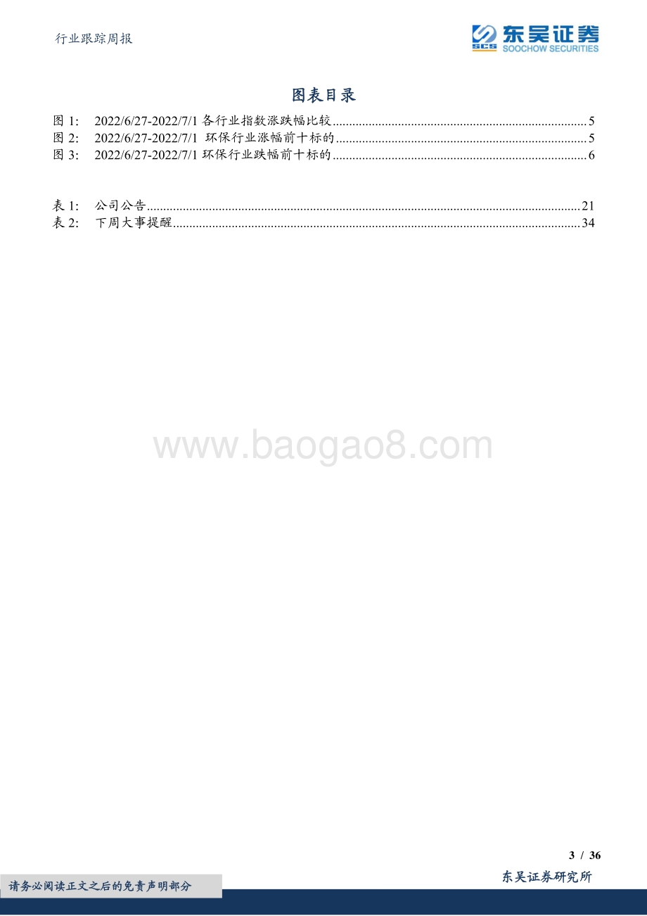 环保行业跟踪周报_农业农村减排固碳推进_资源综合利用和再生能源替代迎发展机遇_36页_1mb.pdf_第3页