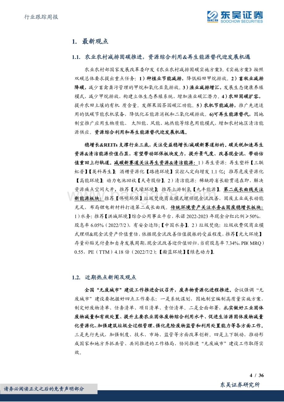 环保行业跟踪周报_农业农村减排固碳推进_资源综合利用和再生能源替代迎发展机遇_36页_1mb.pdf_第4页