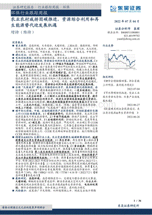 环保行业跟踪周报_农业农村减排固碳推进_资源综合利用和再生能源替代迎发展机遇_36页_1mb.pdf