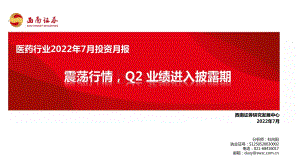医药行业2022年7月投资月报_震荡行情_Q2业绩进入披露期_81页_6mb.pdf