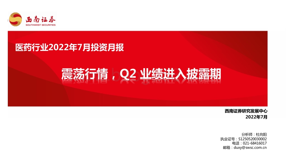 医药行业2022年7月投资月报_震荡行情_Q2业绩进入披露期_81页_6mb.pdf_第1页
