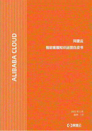 阿里云：阿里云智能客服知识运营白皮书_26页_2mb.pdf