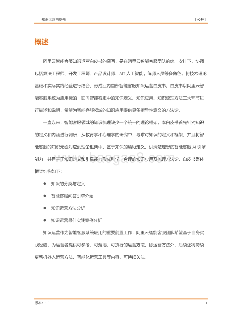 阿里云：阿里云智能客服知识运营白皮书_26页_2mb.pdf_第5页
