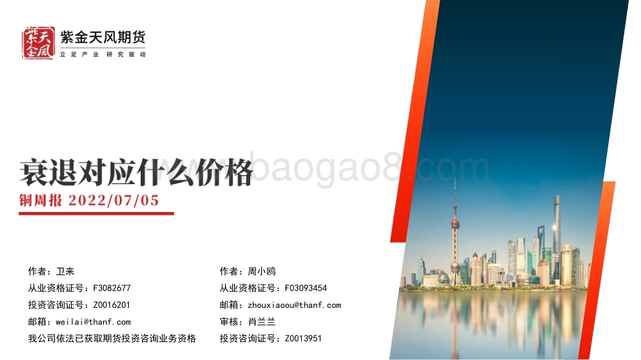 紫金天风-铜周报_衰退对应什么价格_24页_2mb.pdf