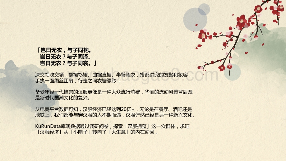 库润数据：汉服破圈成长消费洞察_14页_2mb.pdf_第2页