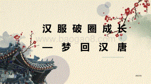 库润数据：汉服破圈成长消费洞察_14页_2mb.pdf
