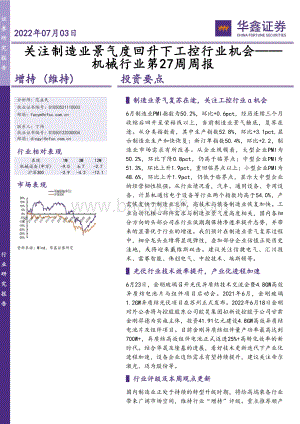 机械行业第27周周报_关注制造业景气度回升下工控行业机会_23页_1mb.pdf