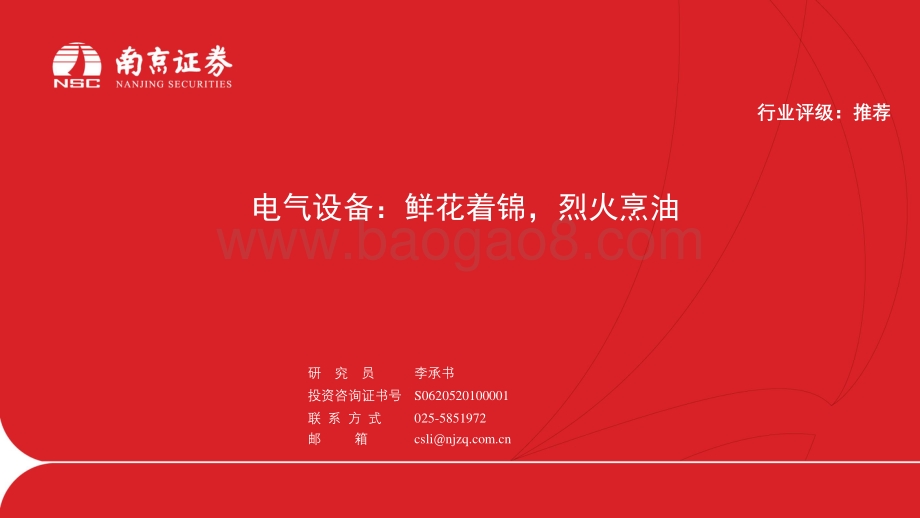 电气设备_鲜花着锦_烈火烹油_32页_1mb.pdf_第1页