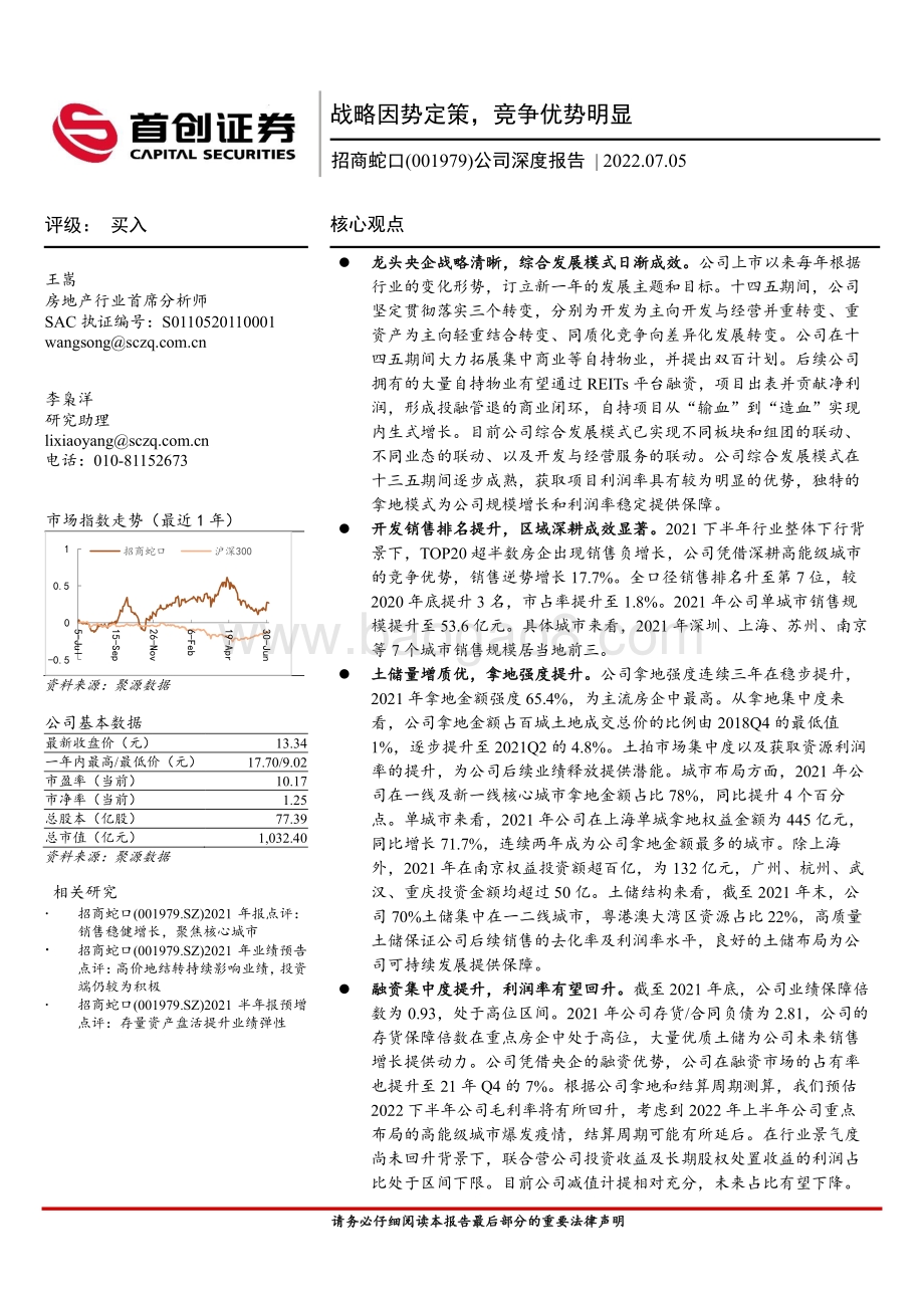 深度报告-招商蛇口-001979.SZ-公司深度报告_战略因势定策_竞争优势明显_41页_4mb.pdf_第1页