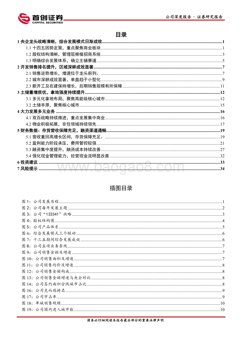 深度报告-招商蛇口-001979.SZ-公司深度报告_战略因势定策_竞争优势明显_41页_4mb.pdf_第3页