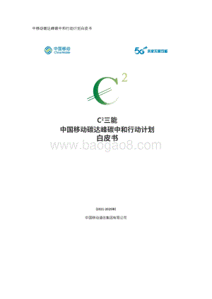 中果移动：中国移动碳达峰碳中和行动计划白皮书_26页_4mb.pdf
