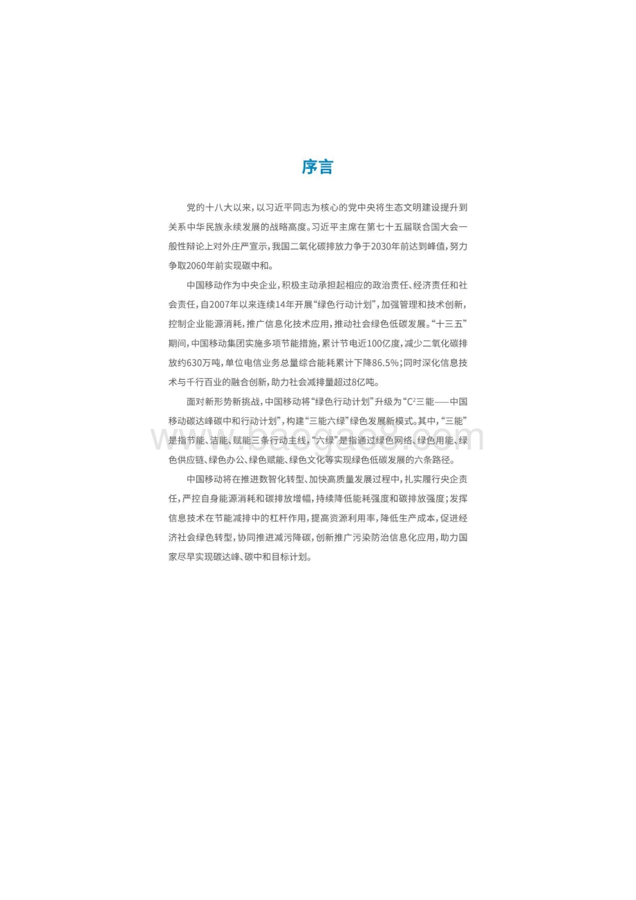 中果移动：中国移动碳达峰碳中和行动计划白皮书_26页_4mb.pdf_第2页