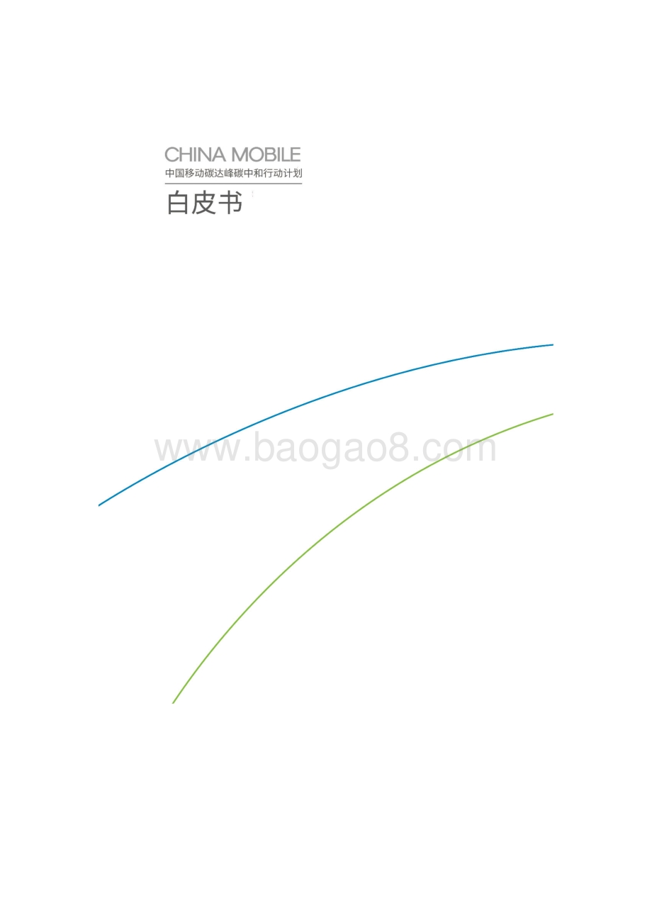 中果移动：中国移动碳达峰碳中和行动计划白皮书_26页_4mb.pdf_第3页