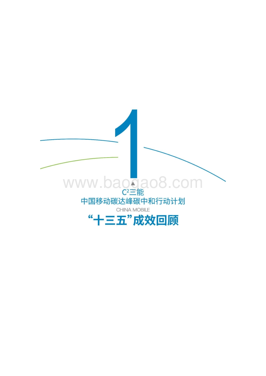 中果移动：中国移动碳达峰碳中和行动计划白皮书_26页_4mb.pdf_第4页
