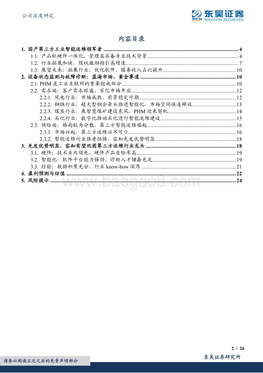 深度报告-东吴证券-容知日新-688768.SH-工业智能运维百亿蓝海市场_第三方运维龙头容知日新崛起_26页_1mb.pdf_第2页