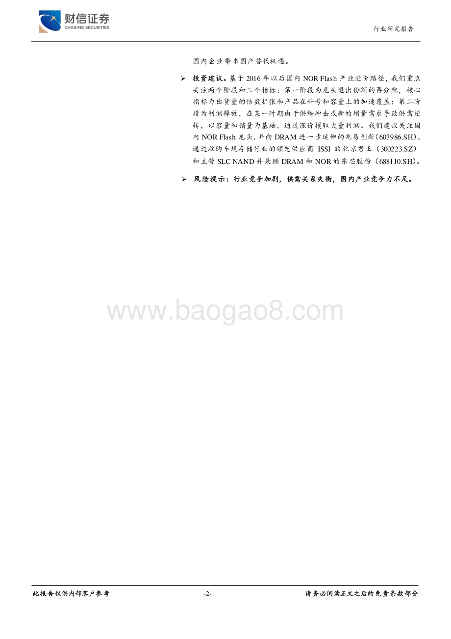 深度报告-电子利基存储市场深度报告_从国内NOR_Flash产业进阶看利基市场机遇_21页_1mb.pdf_第2页