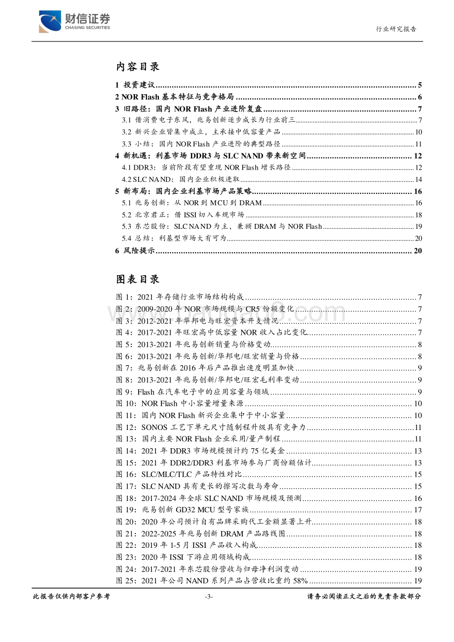 深度报告-电子利基存储市场深度报告_从国内NOR_Flash产业进阶看利基市场机遇_21页_1mb.pdf_第3页
