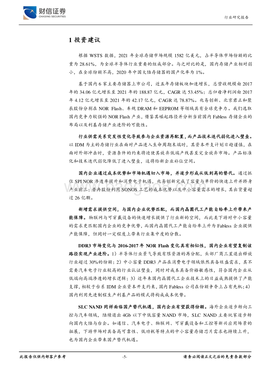 深度报告-电子利基存储市场深度报告_从国内NOR_Flash产业进阶看利基市场机遇_21页_1mb.pdf_第5页