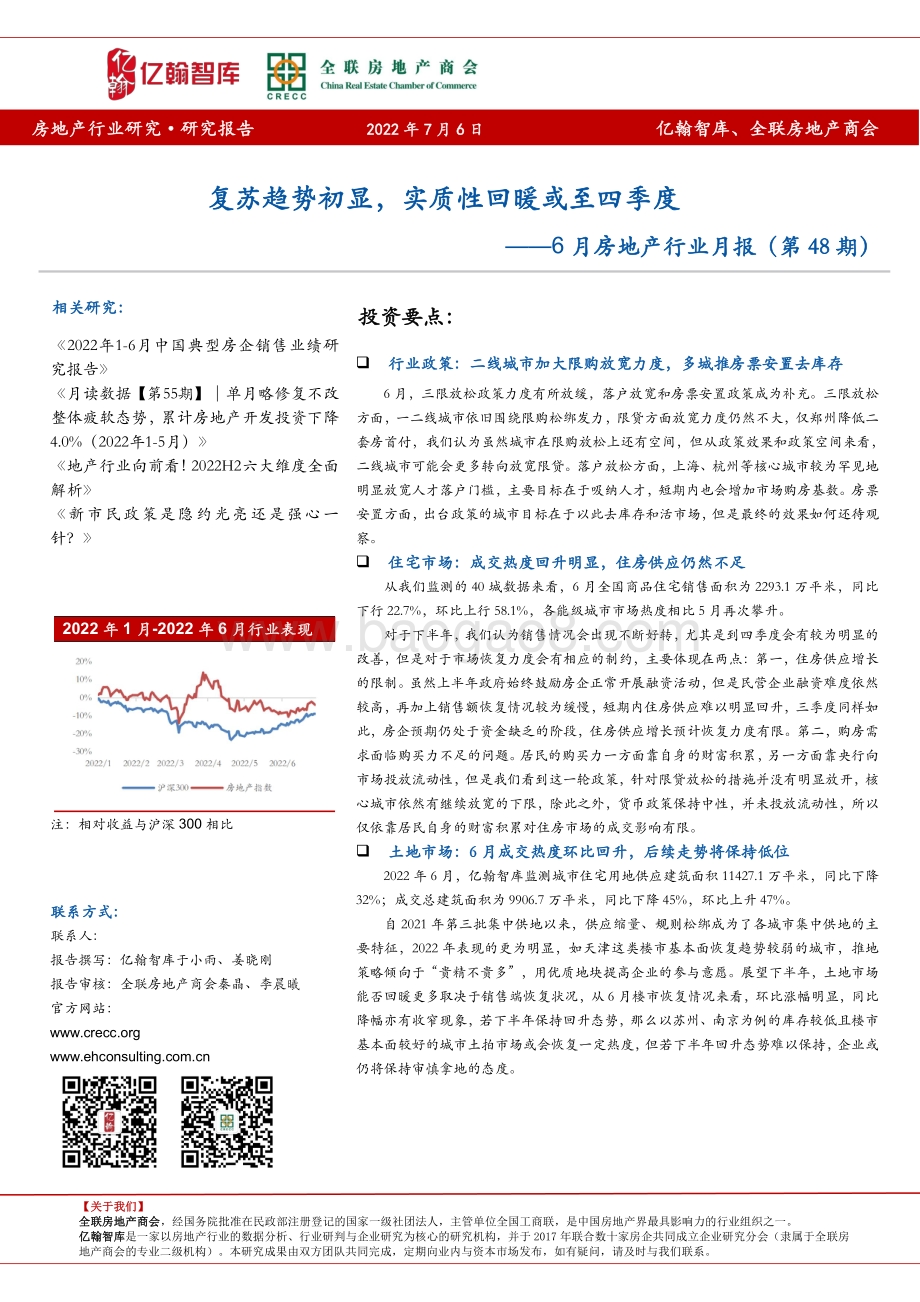 6月房地产行业月报（第48期）_复苏趋势初显_实质性回暖或至四季度_32页_1mb.pdf