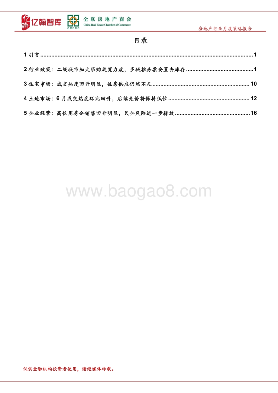 6月房地产行业月报（第48期）_复苏趋势初显_实质性回暖或至四季度_32页_1mb.pdf_第3页